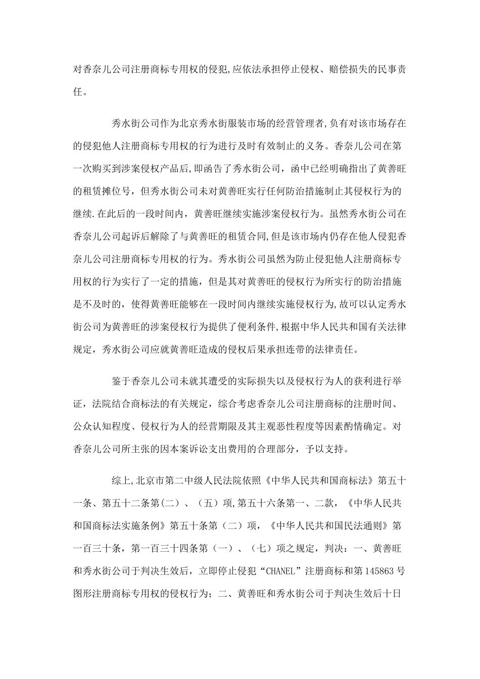 1北京市高级人民法院审理北京秀水街服装市场有限公司与香奈儿公司注册商标专用权纠纷一案民事判决书_第3页