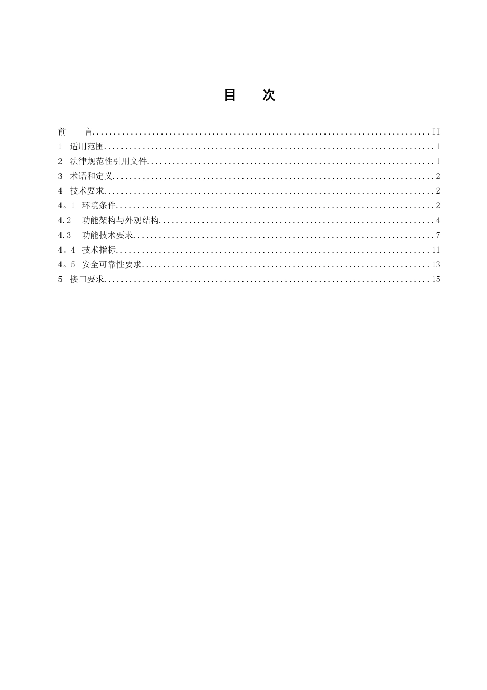 1南方电网公司配电自动化馈线终端技术规范_第2页