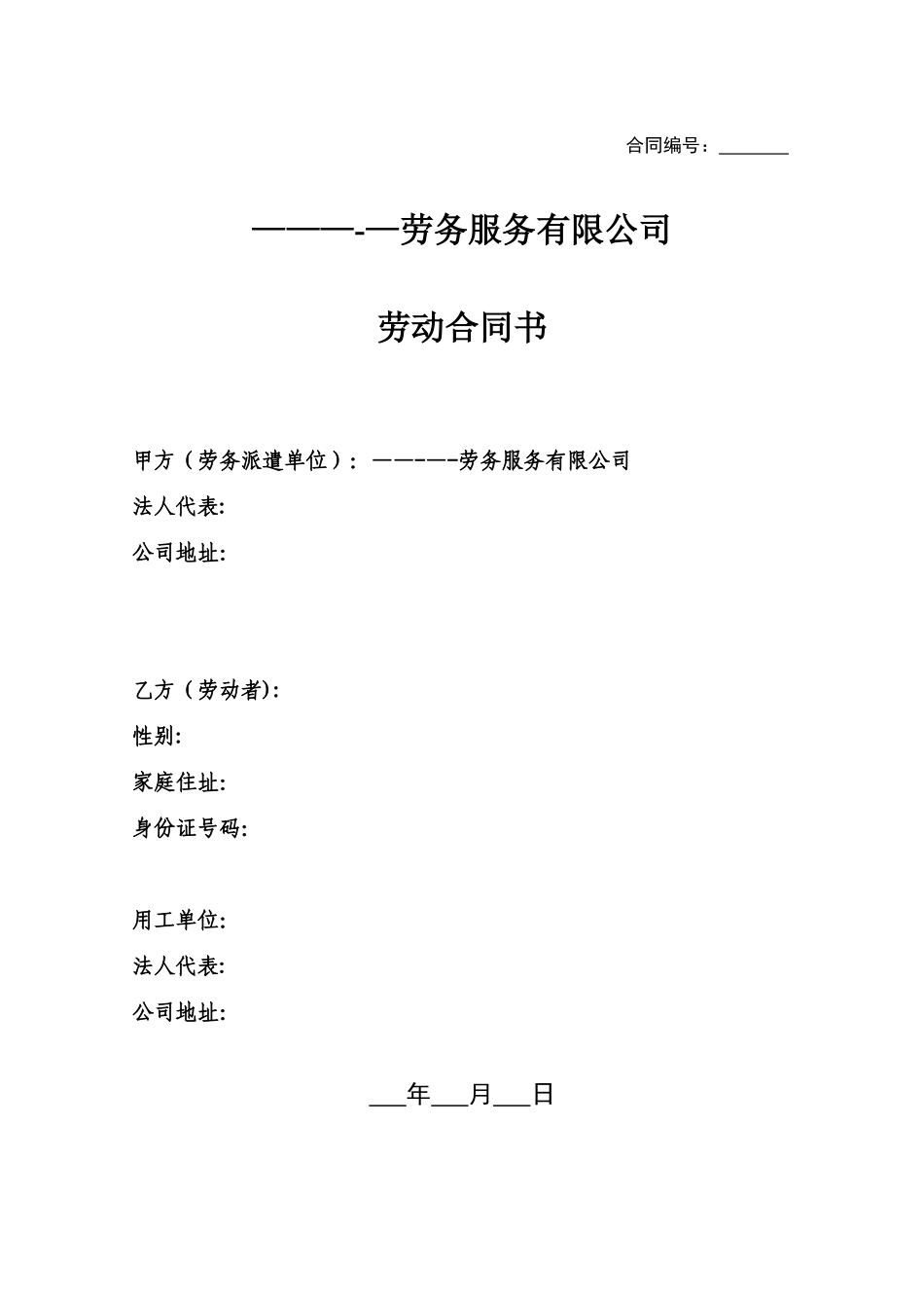 1劳务派遣员工劳动合同书_第1页
