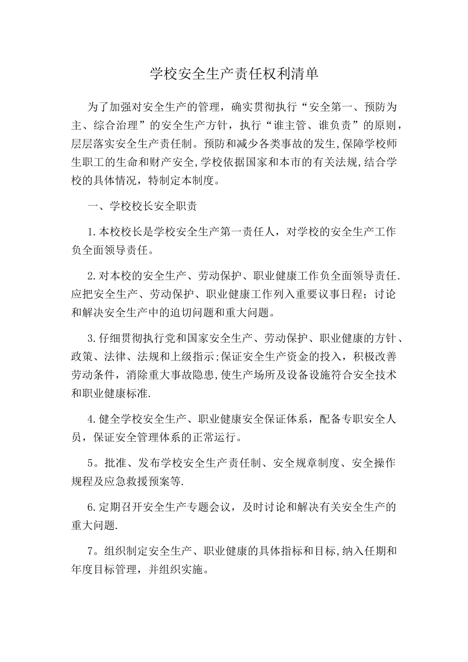 1学校安全生产责任权利清单_第1页