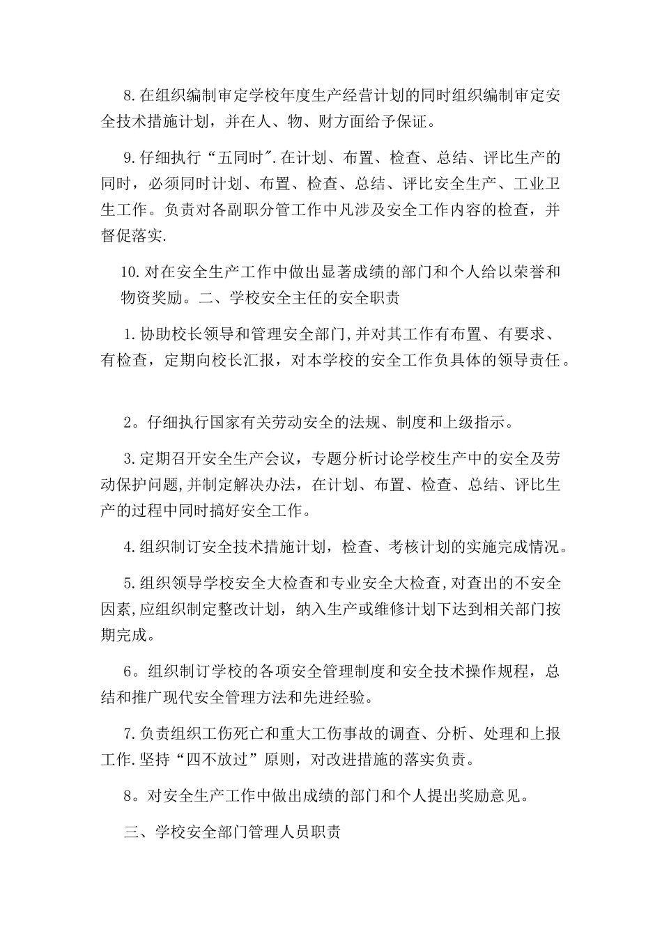 1学校安全生产责任权利清单_第2页