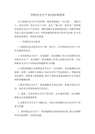 1学校安全生产责任权利清单