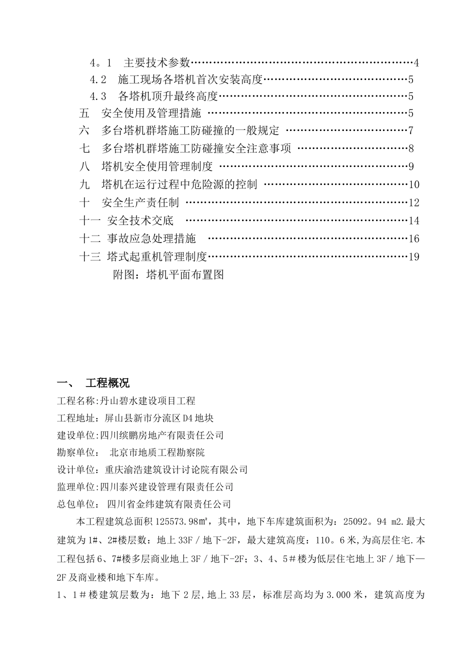 1多台塔吊防碰撞专项施工方案_第2页