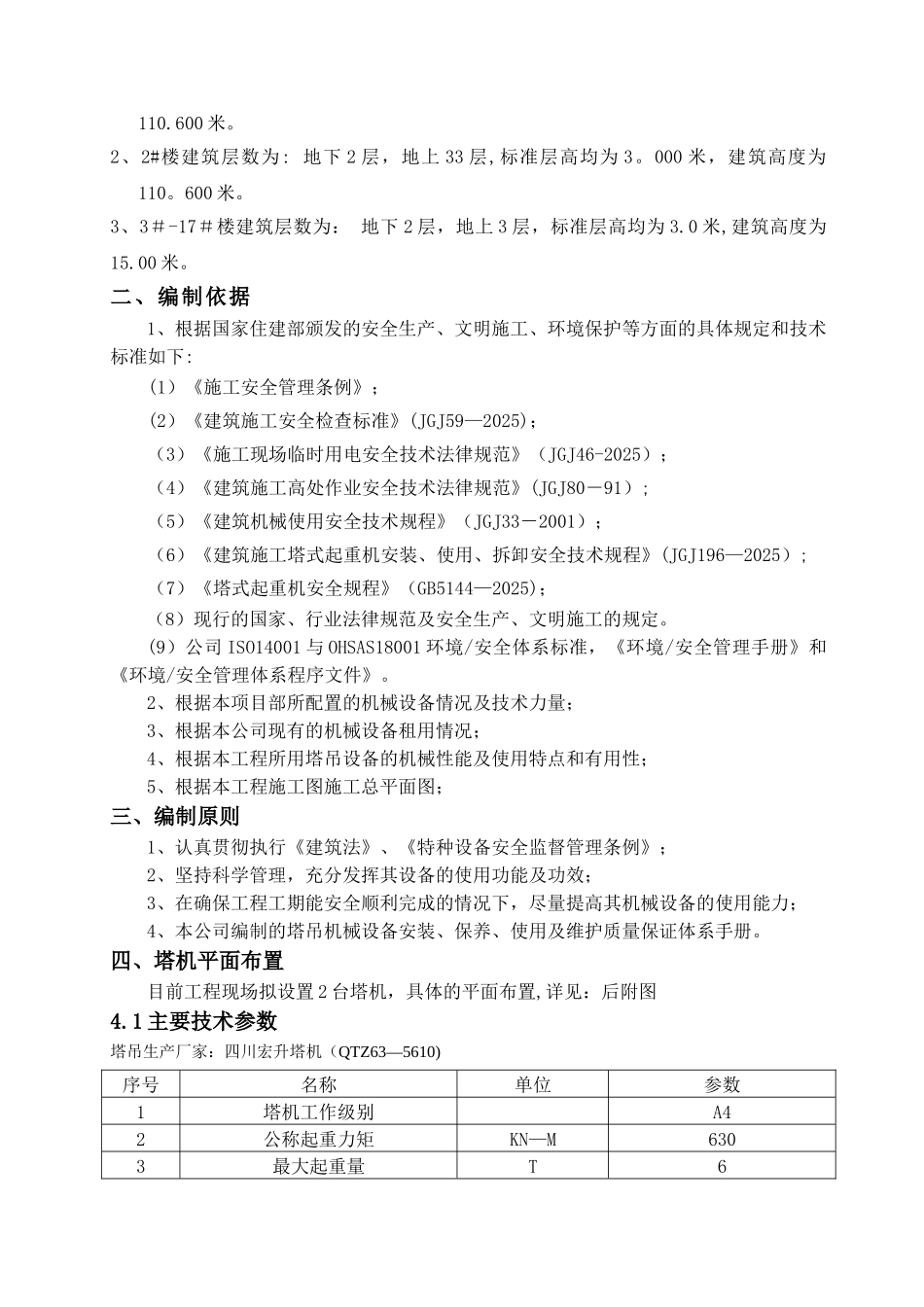 1多台塔吊防碰撞专项施工方案_第3页
