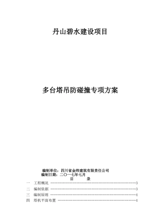 1多台塔吊防碰撞专项施工方案