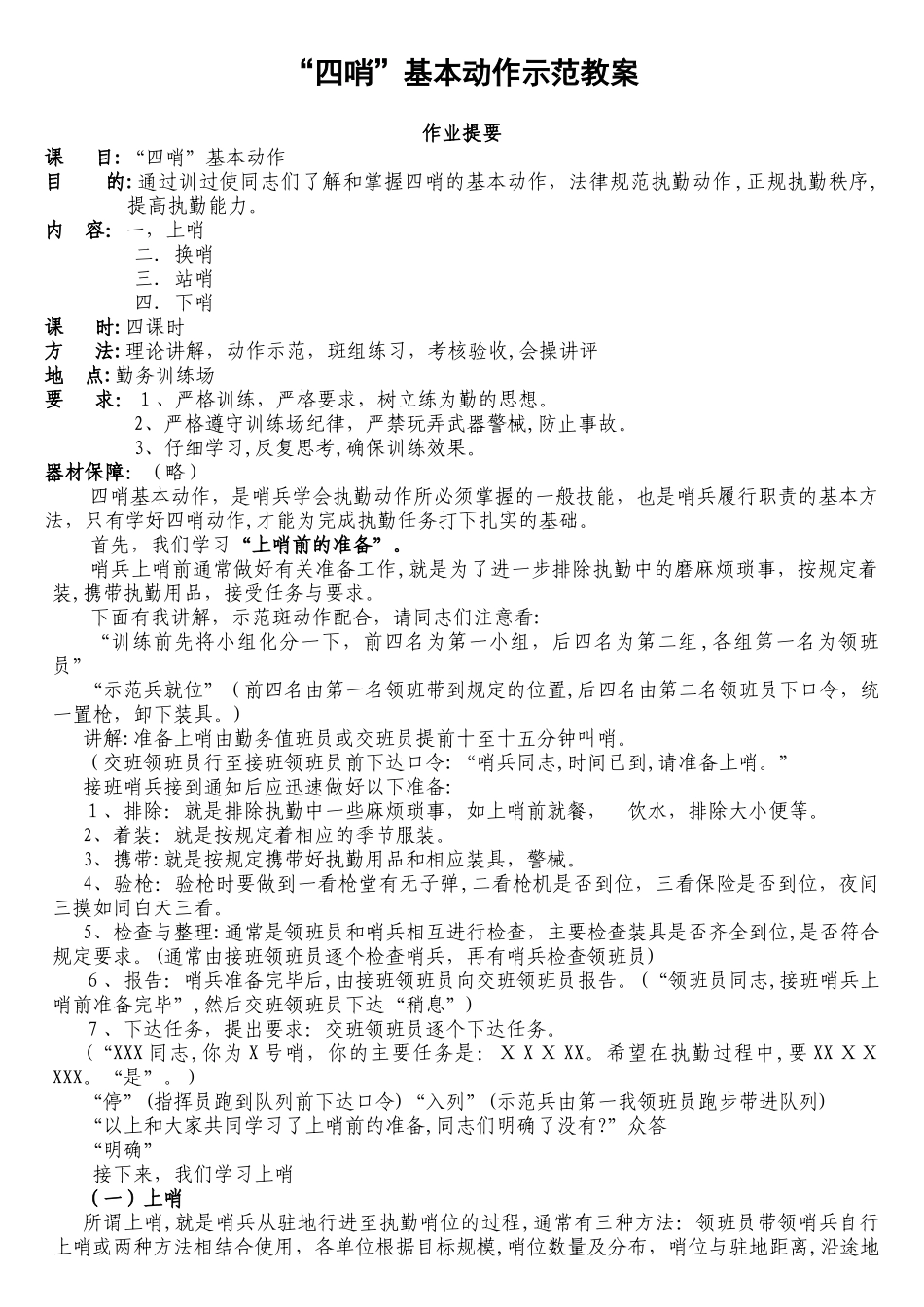1四哨动作示范作教案_第1页