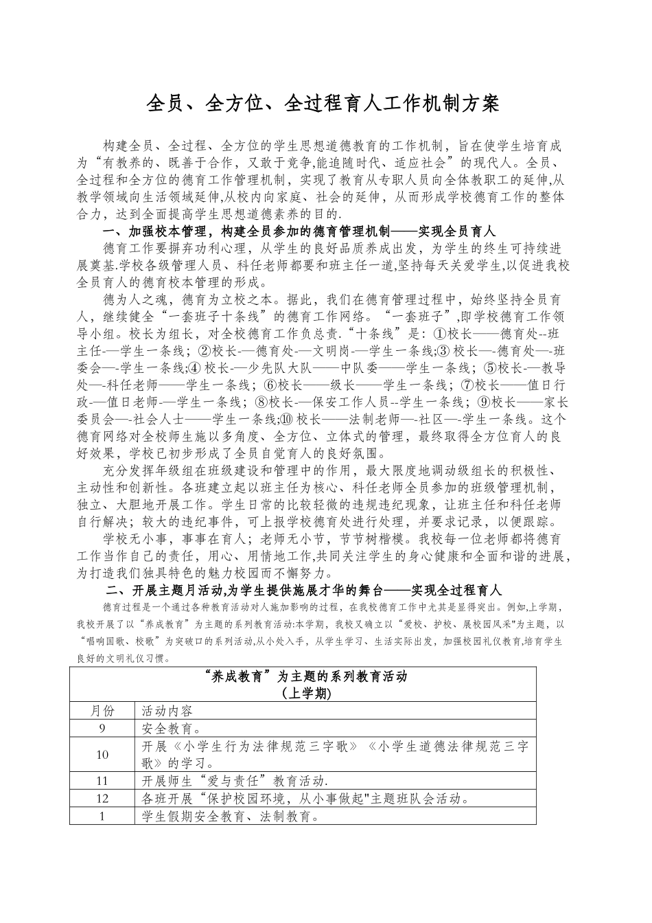 1安平小学-三全育人工作机制_第1页