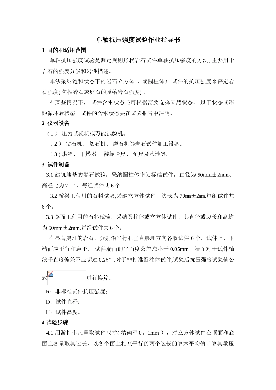 1岩石单轴抗压强度试验_第1页