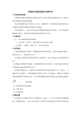 1岩石单轴抗压强度试验