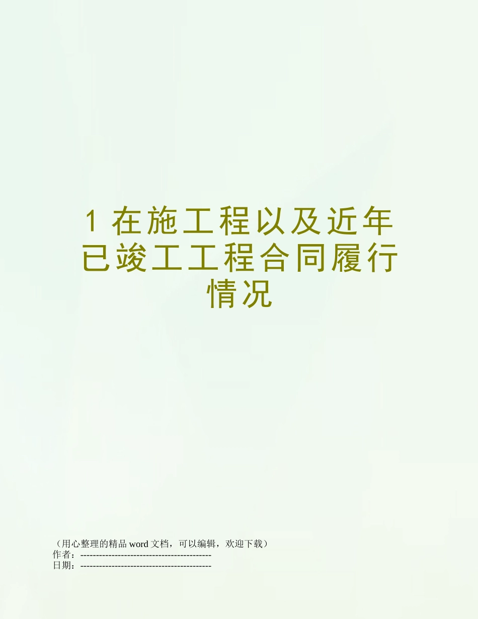 1在施工程以及近年已竣工工程合同履行情况_第1页