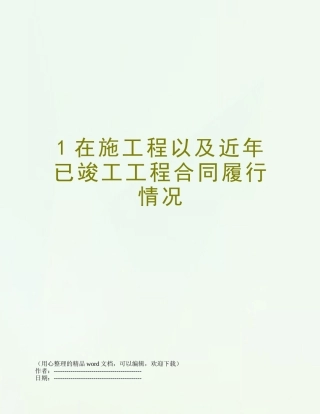 1在施工程以及近年已竣工工程合同履行情况
