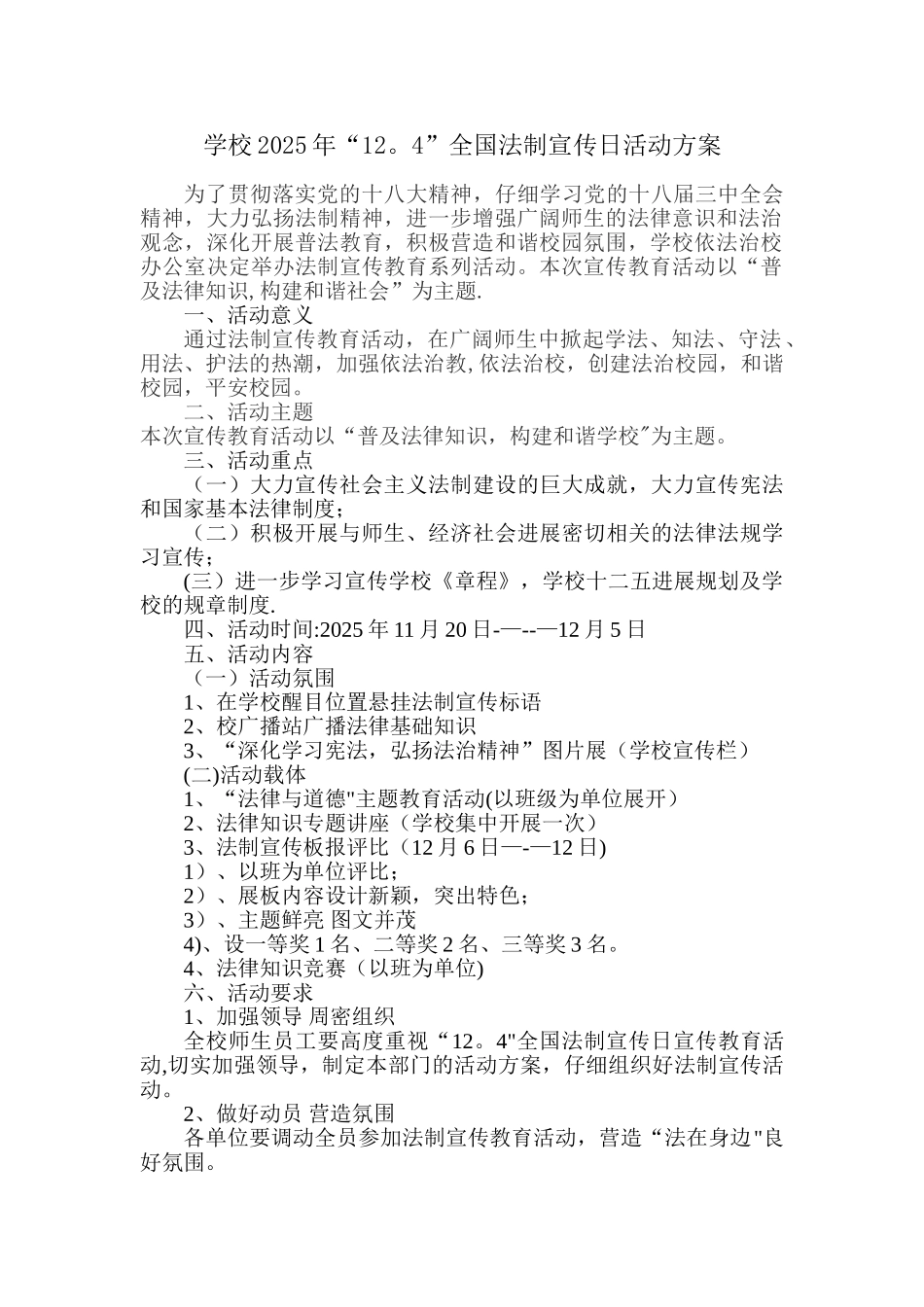 1学校2025年法制宣传日活动方案_第1页