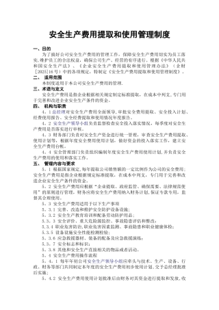 1安全生产费用提取和使用管理制度