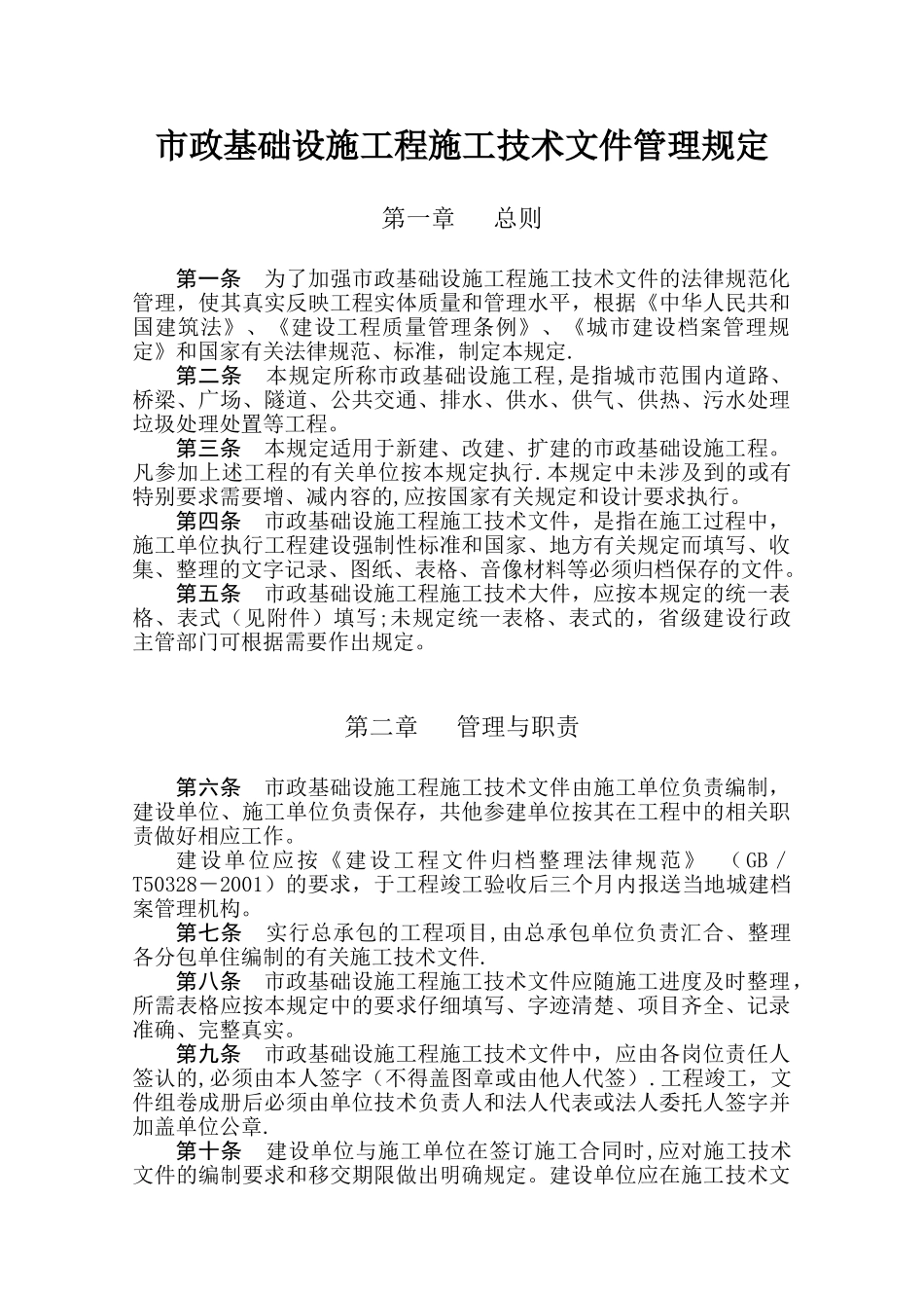 1市政基础设施工程施工技术文件管理规定_第1页