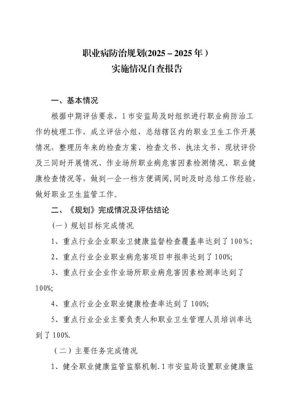 1市职业病防治规划实施情况自查报告_第1页