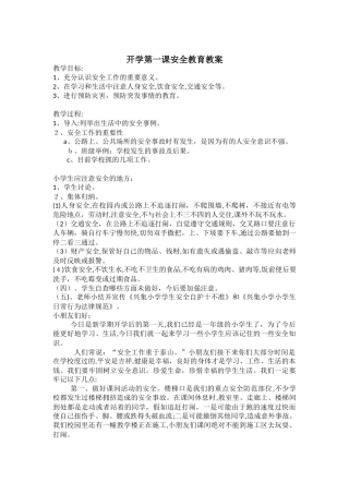 1开学第一课安全教育教案