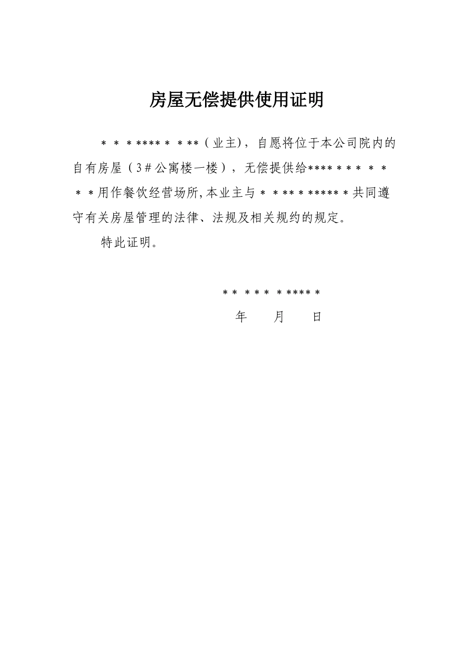 1房屋无偿提供使用证明_第1页