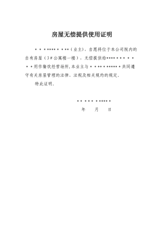 1房屋无偿提供使用证明