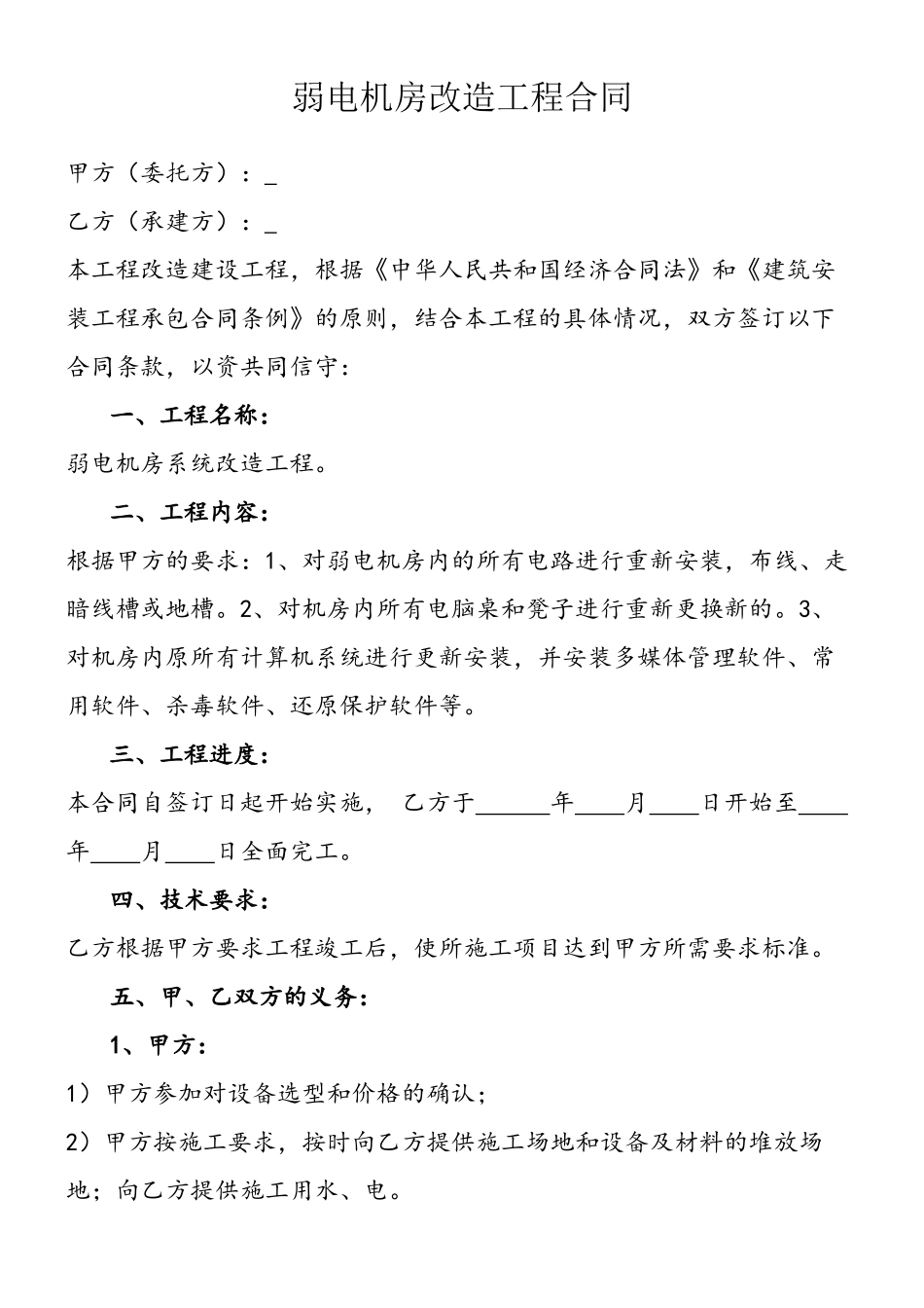 1弱电机房改造工程合同_第2页