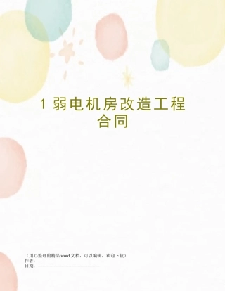 1弱电机房改造工程合同
