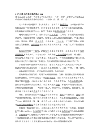 1心理健康C证面试自我分析及申请理由