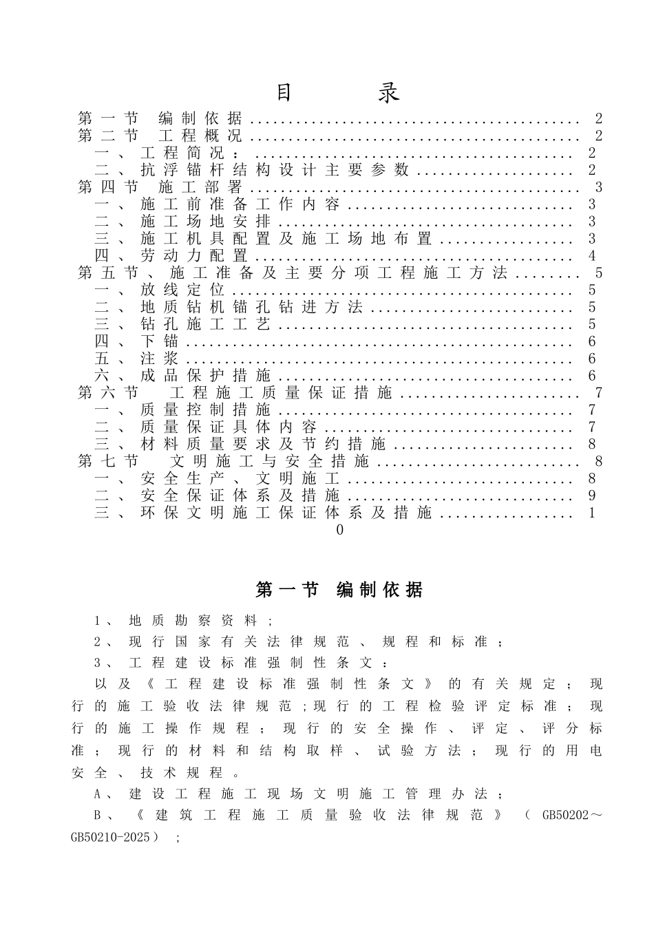 1抗浮锚杆施工方案_第1页