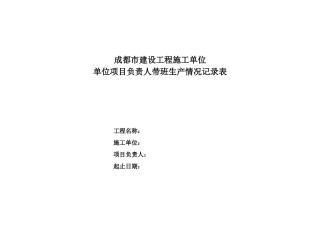 1施工单位项目负责人带班生产情况记录表