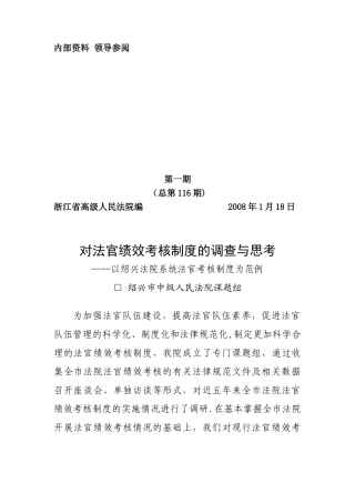 1法官考核制度调研
