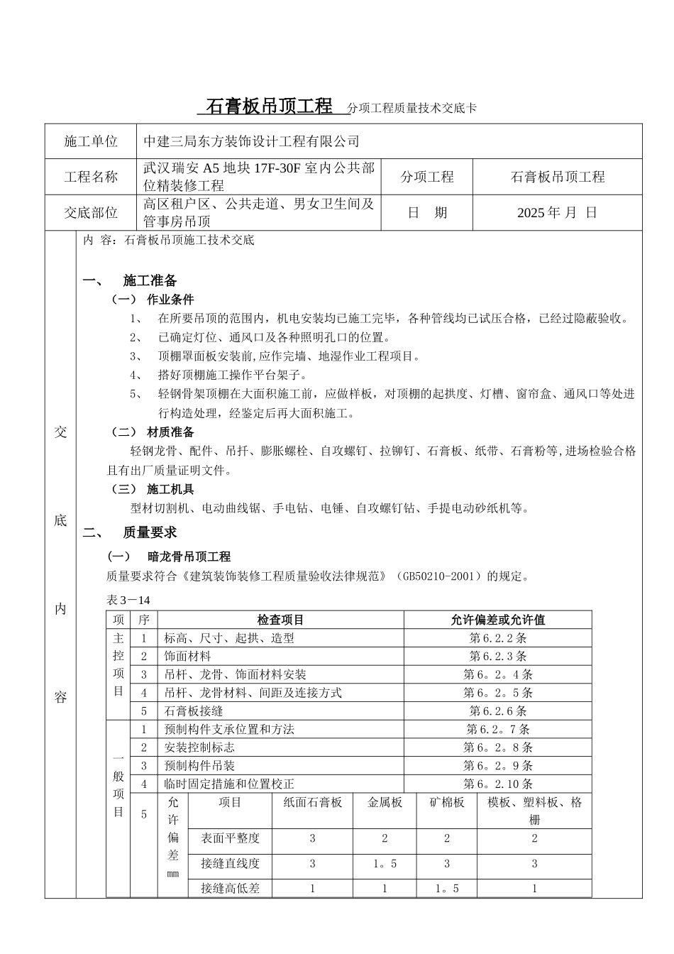1石膏板吊顶分项技术交底卡_第1页