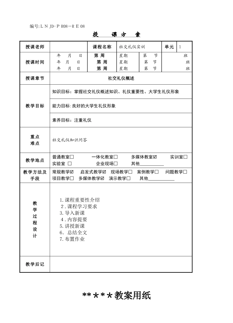 1社交礼仪实训教案_第1页