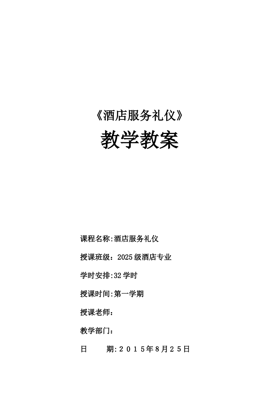 1酒店服务礼仪--第一模块---教案_第1页