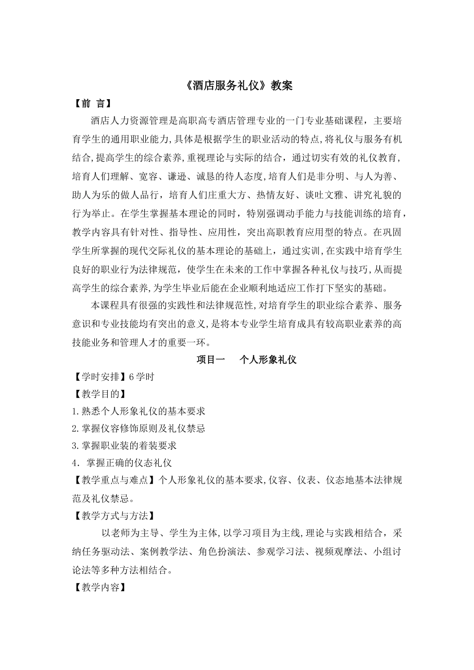 1酒店服务礼仪--第一模块---教案_第2页