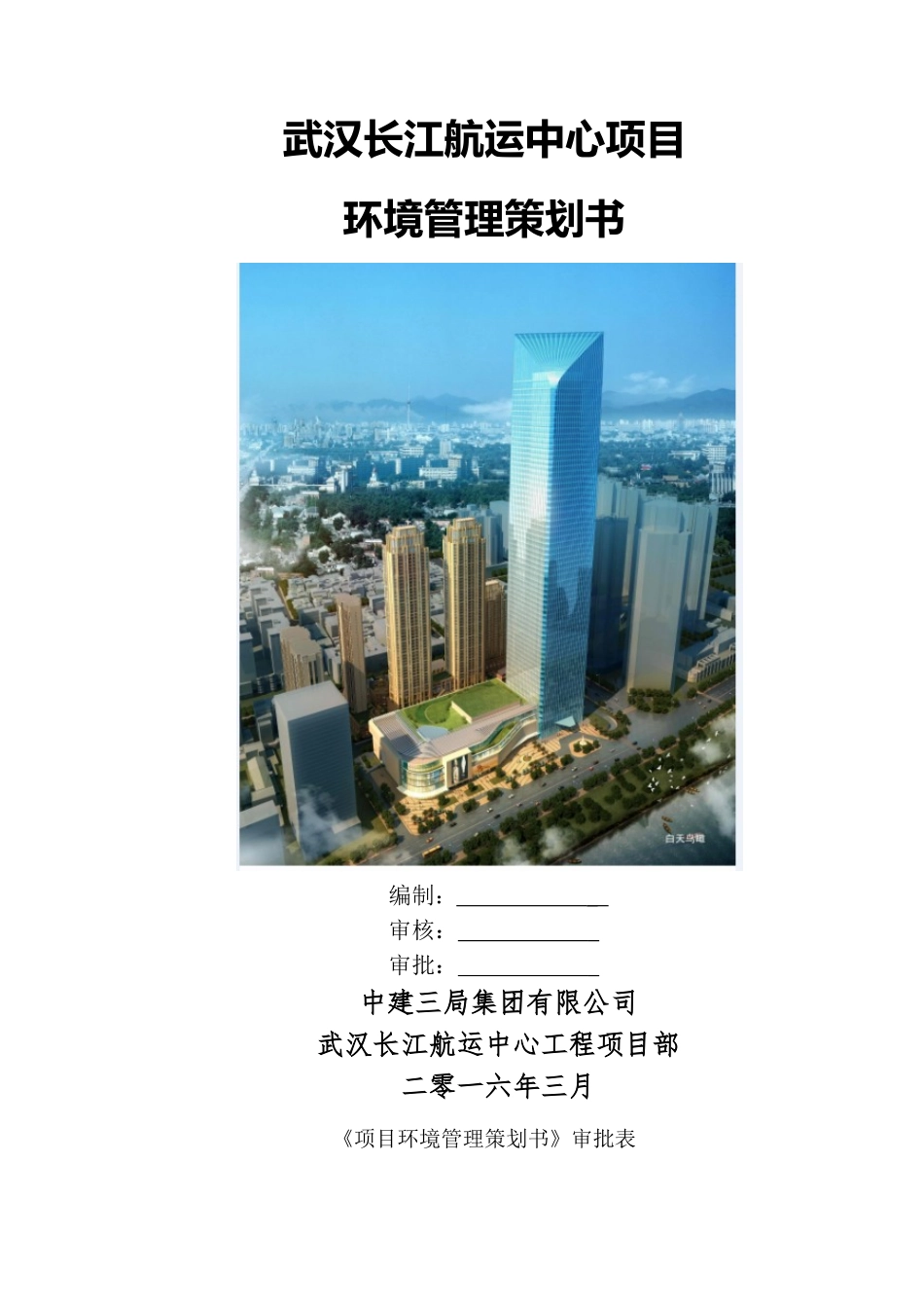 1长航项目环境管理策划书_第1页