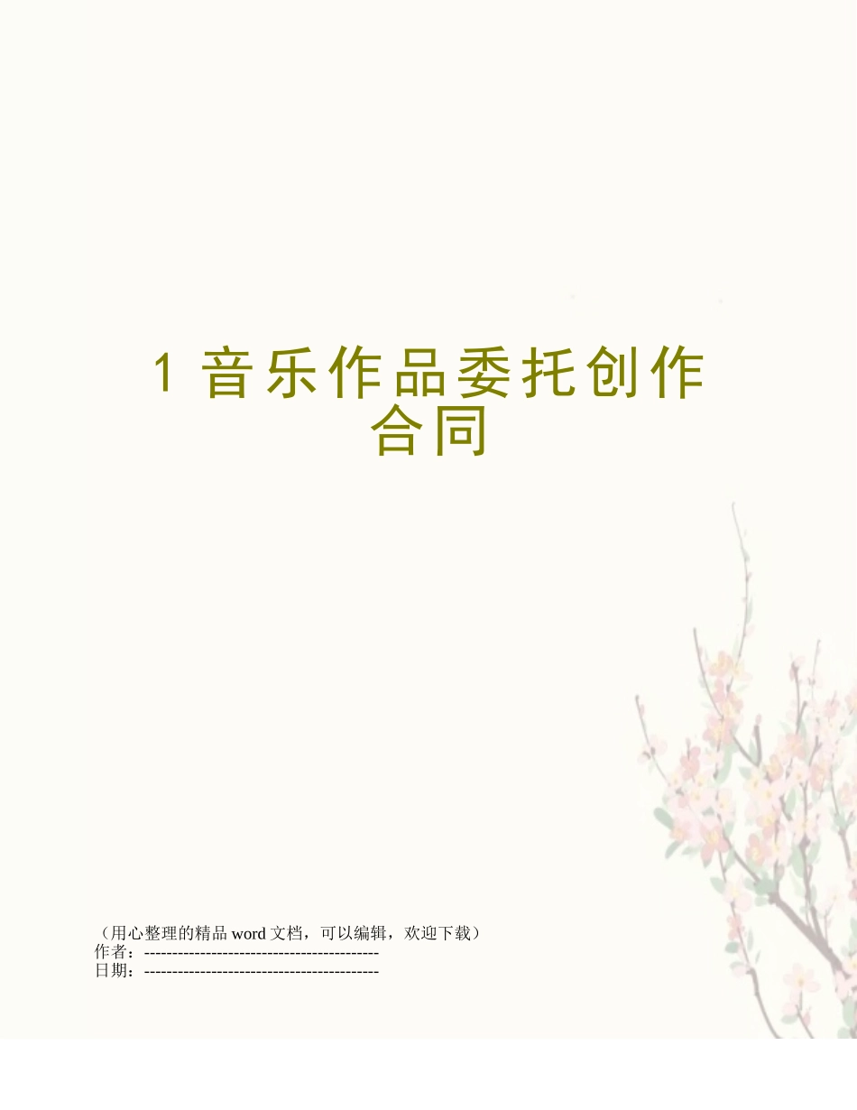 1音乐作品委托创作合同_第1页
