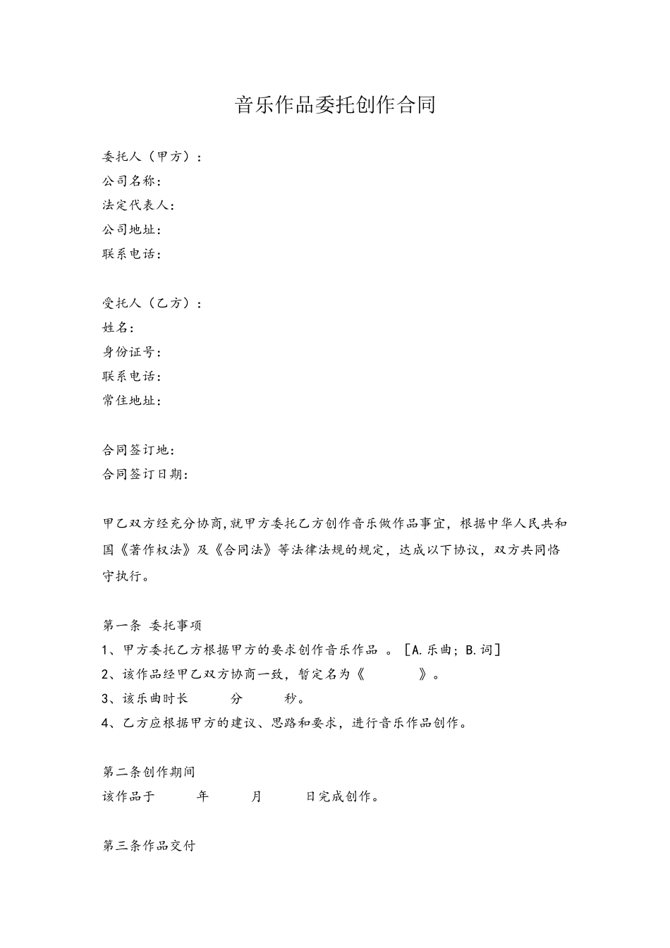 1音乐作品委托创作合同_第2页