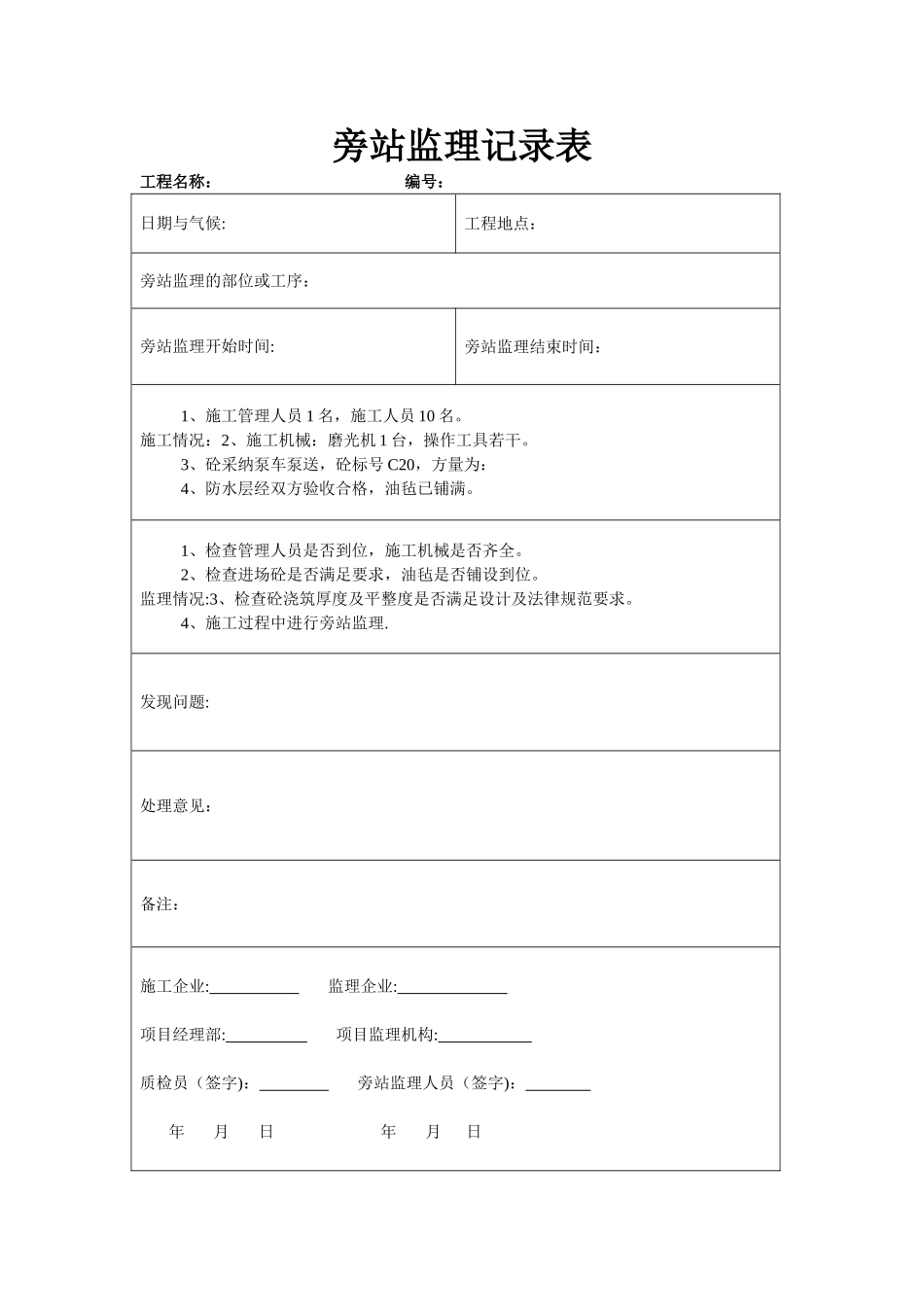 1防水保护层施工旁站记录_第1页