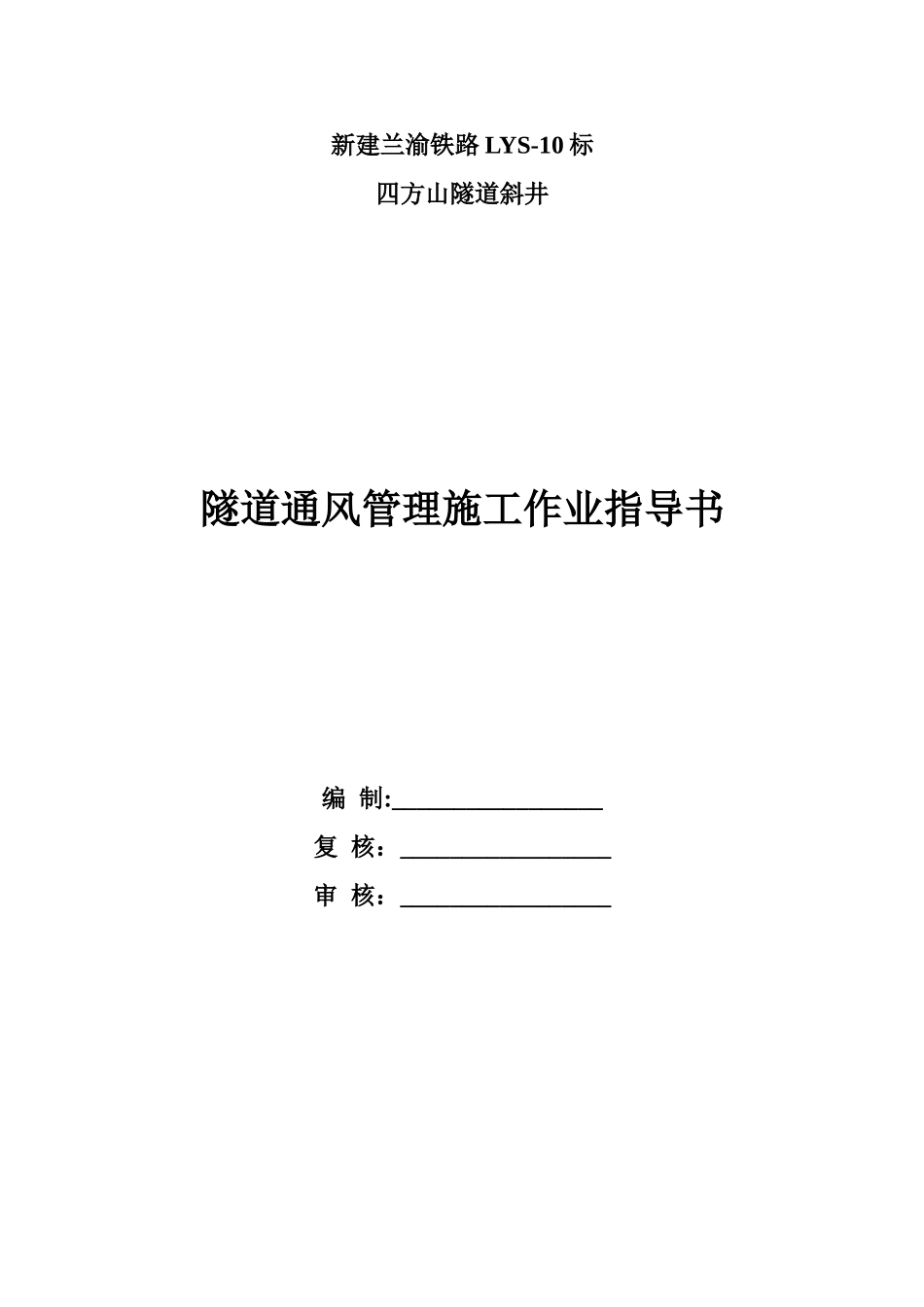 1隧道通风管理施工作业指导书_第1页
