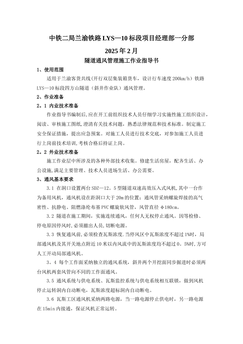 1隧道通风管理施工作业指导书_第2页