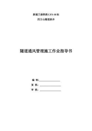 1隧道通风管理施工作业指导书