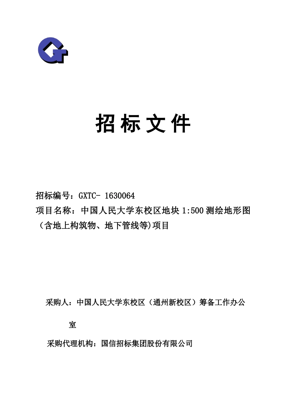1：500测绘地形图招标文件-最终版_第1页