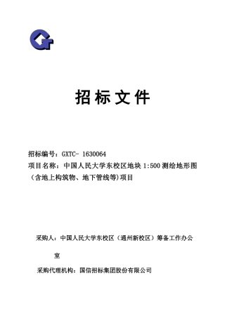 1：500测绘地形图招标文件-最终版