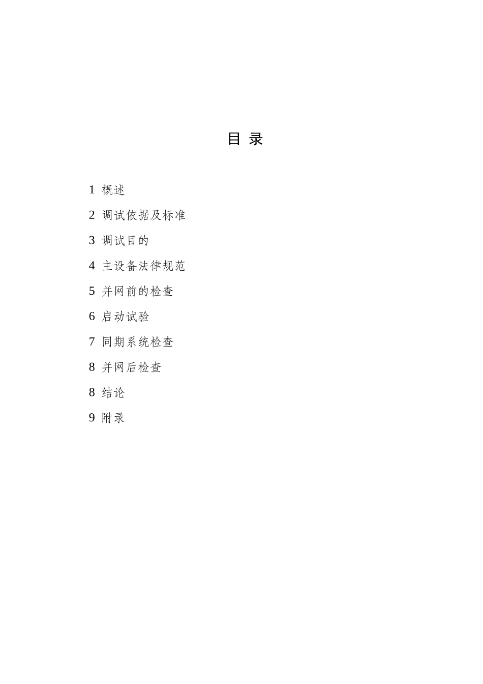 2#发电机调试报告_第2页