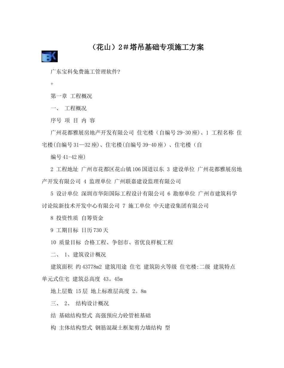 2#塔吊基础专项施工方案_第1页