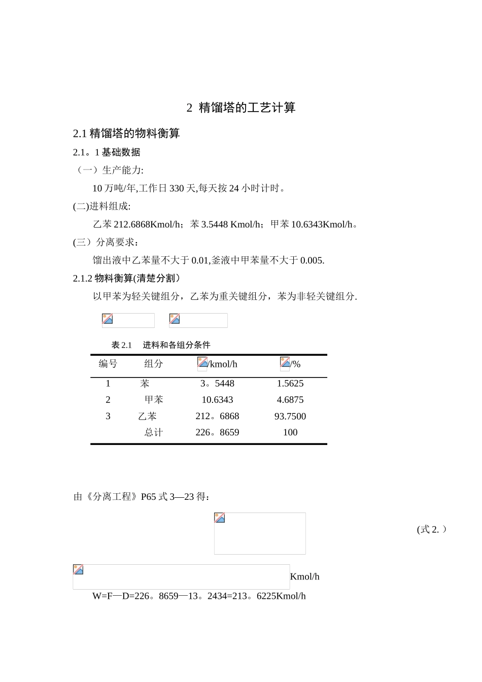 2--精馏塔的工艺计算_第1页