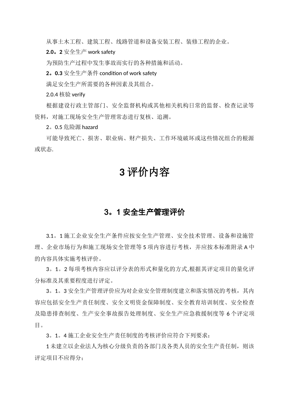 2----《施工企业安全生产评价标准》_第2页