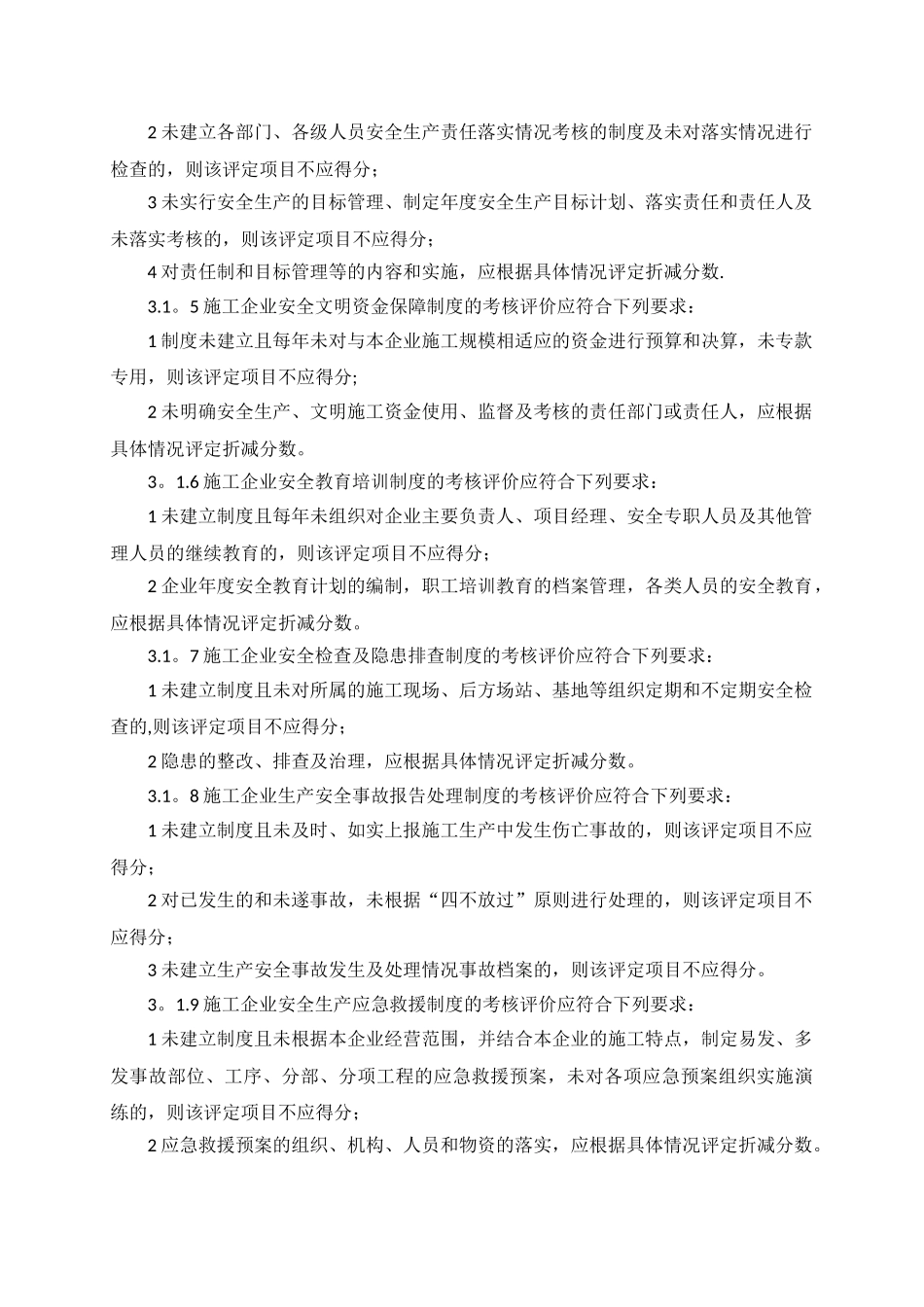 2----《施工企业安全生产评价标准》_第3页