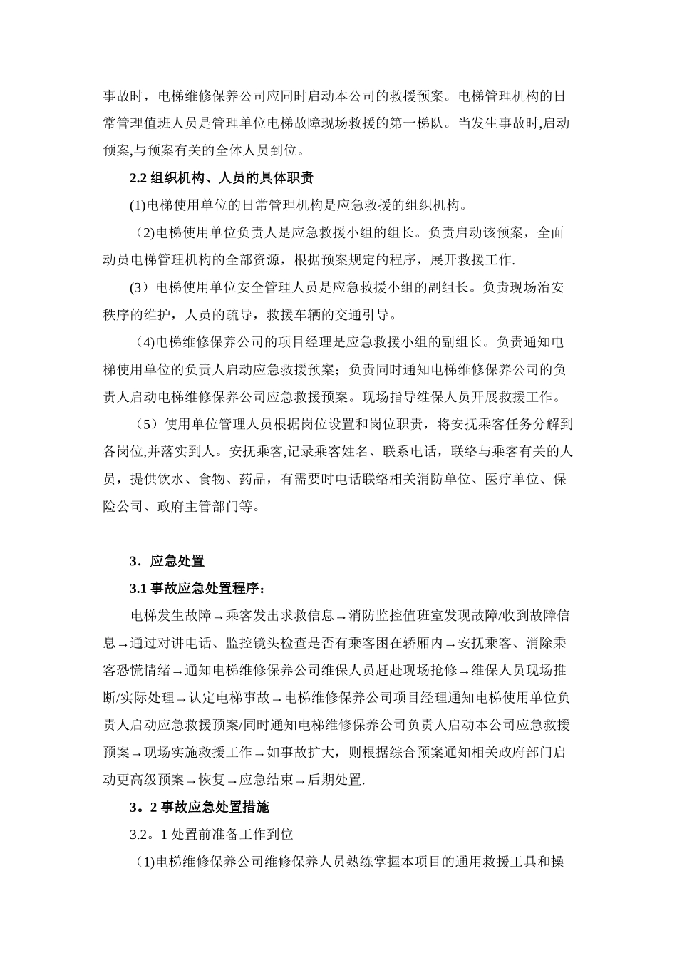 2-1-垂直电梯困人事故现场处置方案_第2页