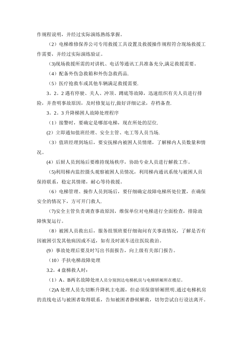 2-1-垂直电梯困人事故现场处置方案_第3页