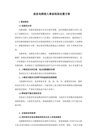 2-1-垂直电梯困人事故现场处置方案