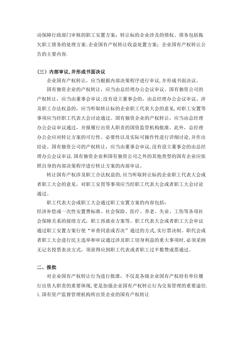 2-2--国有企业并购之一般国有企业产权转让流程梳理_第2页